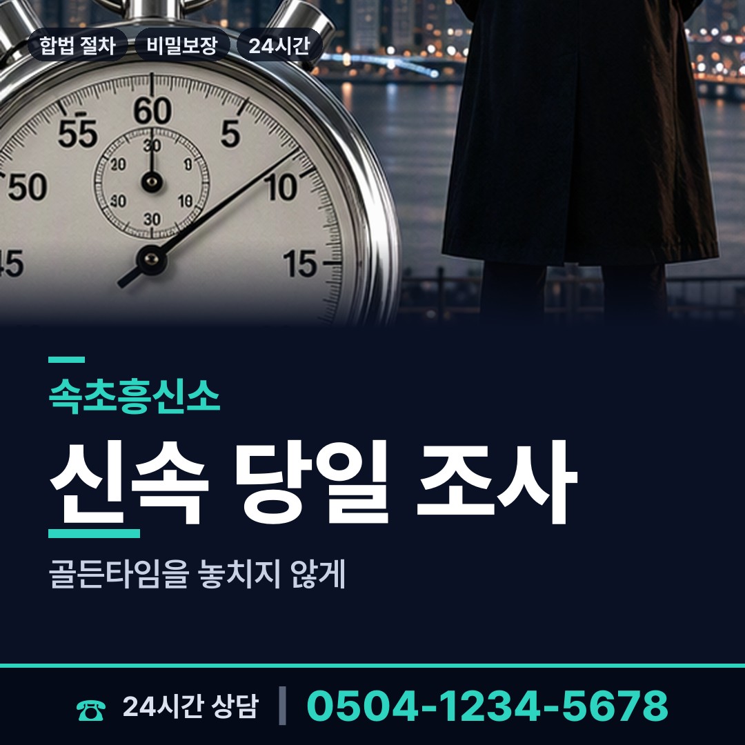 속초 금호동 남편외도탐정 상담 안내
