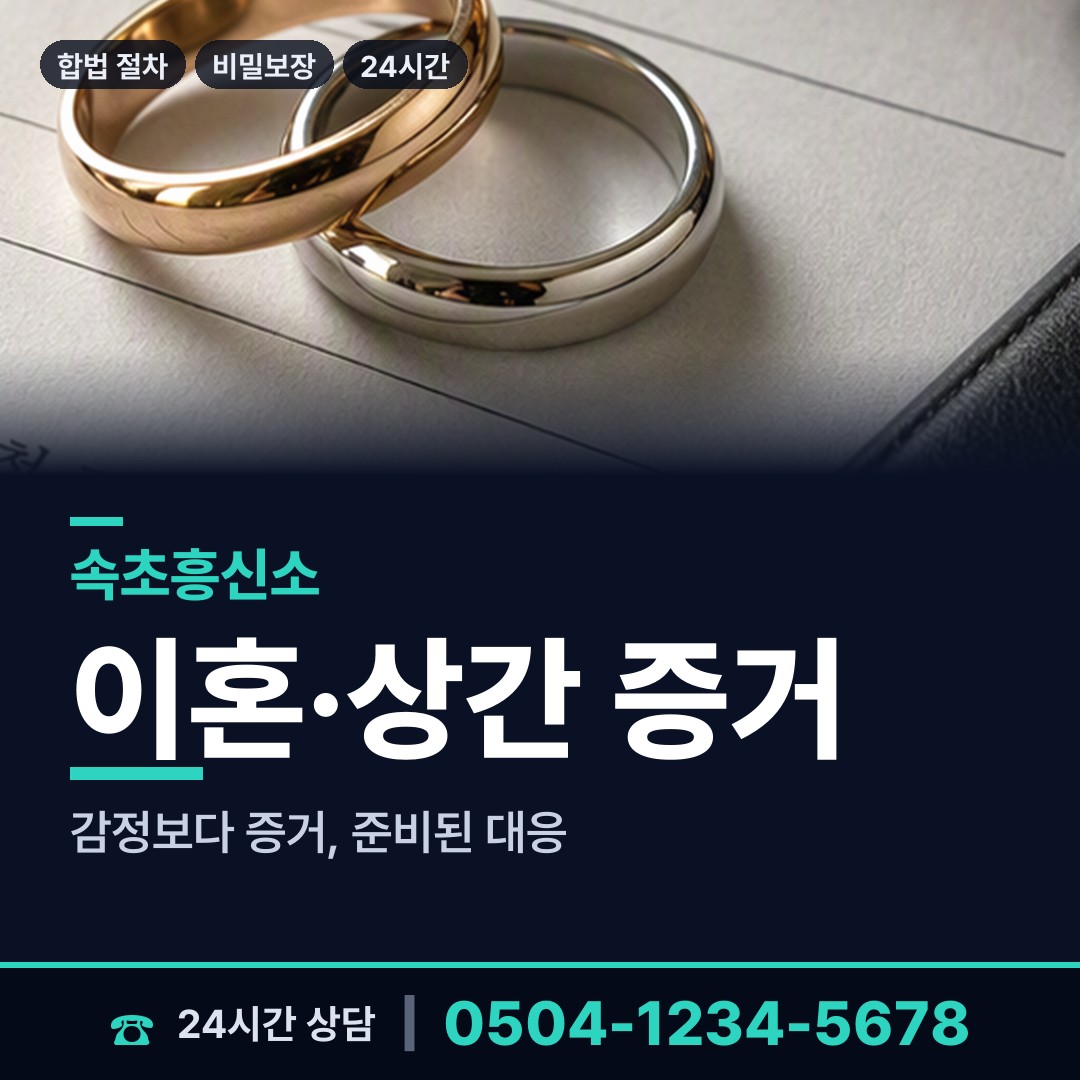 속초 금호동 기업흥신소 상담 안내