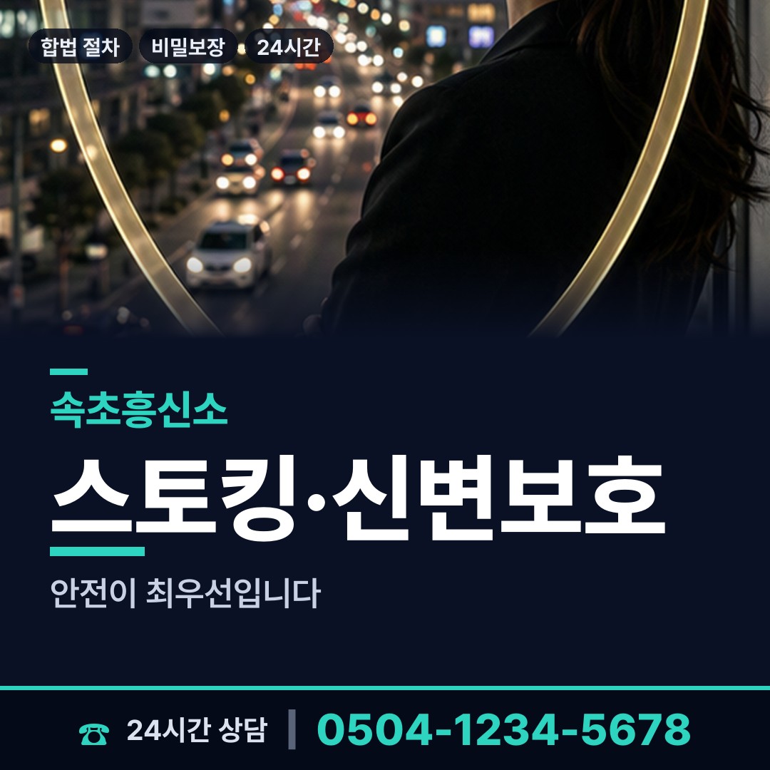 속초 금호동 잠복조사 상담 안내